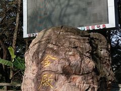 -昆明市金殿名胜区