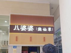 -八婆婆烧仙草(中山路店)