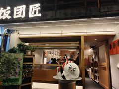 -饭团匠·料理小食堂(玉林店)