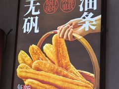-文武王氏烧饼·无矾油条(西溪路店)