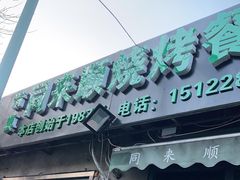 门面-同来顺烧烤餐厅(哈尔滨道店)