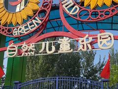 -西部长青自然儿童乐园