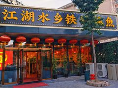 -江湖水乡铁锅炖魚(周庄嘉园店)