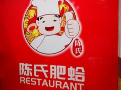 -陈氏肥蛤(小纬六路总店)