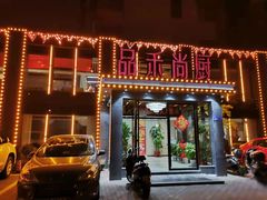 门面-品禾尚厨(天麓苑店)
