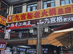 -磁器口古镇