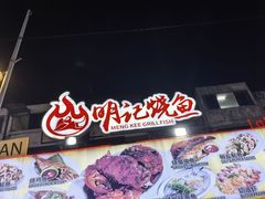 -明记烧鱼美味店