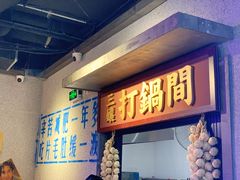 门面-楠火锅(广州总店)