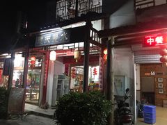 门面-德天丽水风味馆