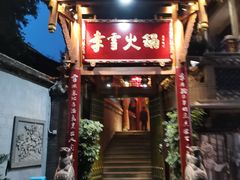 门面-李雪火锅食府(宽窄巷子总店)