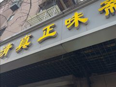 -正味斋锅巴菜(西北角店)