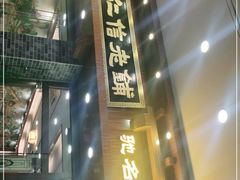 门面-仁信老铺(华盖路店)