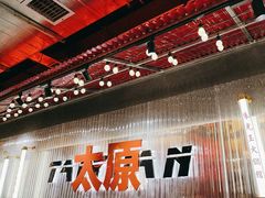 -朱光玉火锅馆·太原旗舰(钟楼街店)