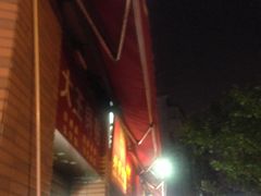 -汪记大王锅贴(成山路店)