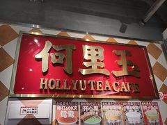 -何里玉(北京路店)