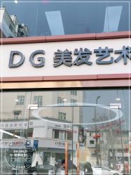-D.G造型·烫发染发接发