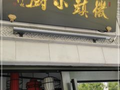 门面-徽镇小厨·经典徽菜(马连道店)