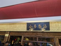 -小吊梨汤·北京菜·烤鸭(鸟巢店)