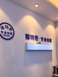 -蕾特恩专业祛痘国际连锁