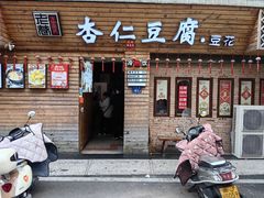 -老巷杏仁豆腐(一小店)