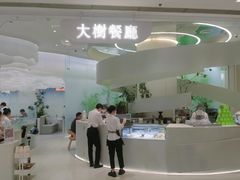 -大树餐厅(朝阳大悦城店)