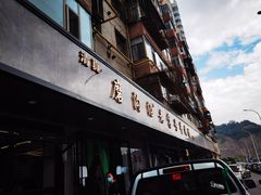 门面-清真磨沟沿老字号牛肉面(总店)