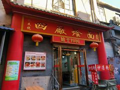 -四厂烩面(棉纺路店)