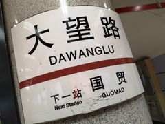 -大望路(地铁站)