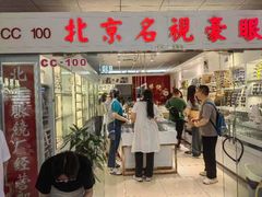 -北京眼镜城