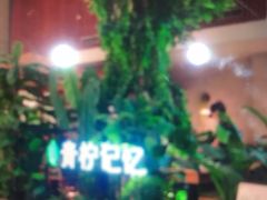 -青柠记忆泰式海鲜火锅(合生汇购物中心店)