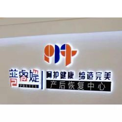 -普睿媞产后直营连锁(天鹅湖万达店)