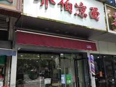 门面-乔伯凉面(白沙路店)