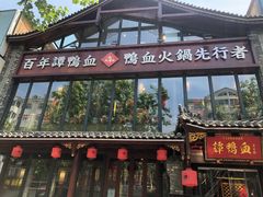 -谭鸭血老火锅(漳州路店)