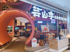 -芸山季·云南野生菌火锅(宝能环球汇店)