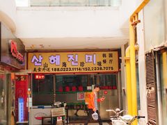 -山海珍味韩国料理(奥城店)
