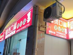 -壹煲口福煲仔饭(中山路店)