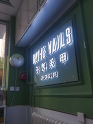 -如一·美甲美睫