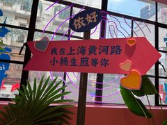 -小杨生煎(黄河路美食休闲街店)