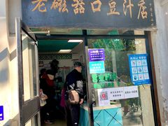 门面-老磁器口豆汁店(天坛店)