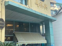 -清真马祥兴菜馆(云南北路店)