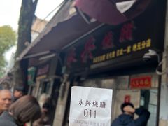 -永兴烧腊