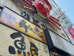 -蟹道乐( 新宿駅前店)