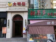 门面-大鸭梨(天通西苑店)