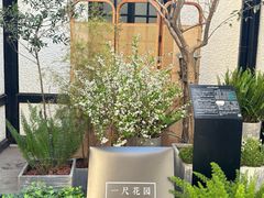 -一尺花园(安和花园店)