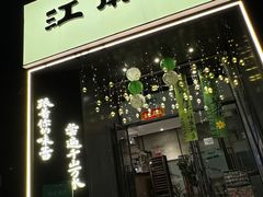 -江南驿·二十余年创意杭帮味(良渚玉鸟集店)