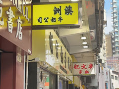 -澳洲牛奶公司(佐敦店)