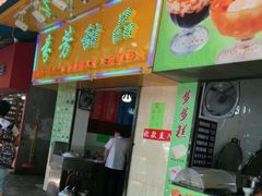 -芬芳甜品(同福路店)