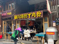 -肇兴特色牛肉粉