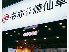 门面-书亦烧仙草(嘉新大厦店)