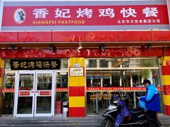 门面-香妃烤鸡(西单店)
